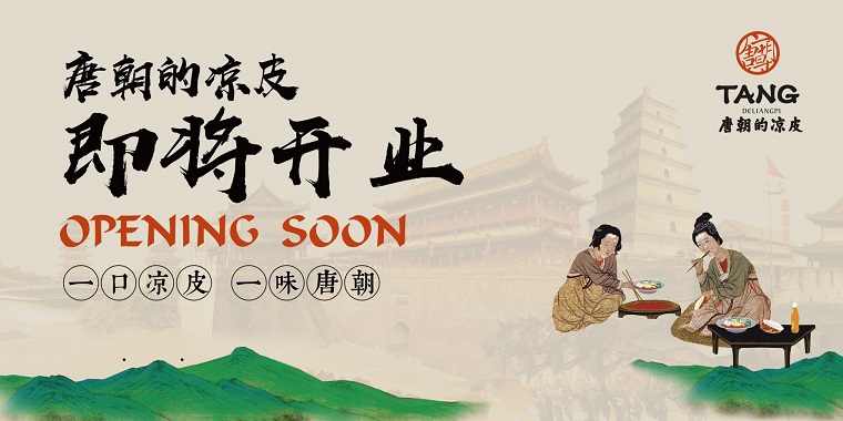 我們從東土大唐而來，熱烈祝賀唐朝的涼皮盛大開業