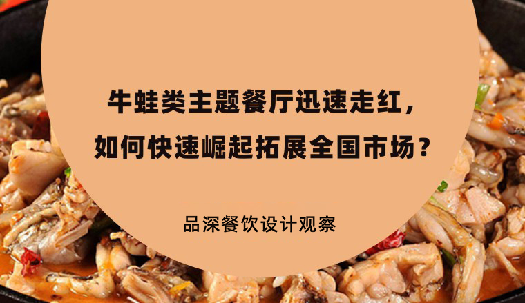 牛蛙類主題餐廳迅速走紅，如何快速崛起拓展全國市場？