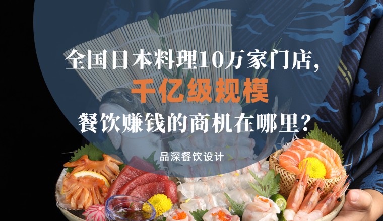 全國千億級規模日本料理10萬家，餐飲品牌賺錢的商機在哪里？