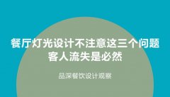 餐廳燈光設計不注意這3個問題，客人流失是必然