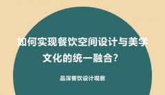 如何實現餐飲空間設計與美學文化的統一融合？