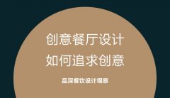 創意餐廳設計，如何追求創意?
