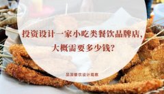 投資設計一家小吃類餐飲品牌店，大概需要多少錢？
