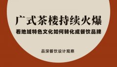 廣式茶樓持續火爆，看地域特色文化如何轉化成餐飲品牌