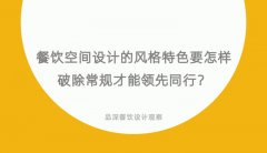 餐飲空間設計的風格特色要怎樣破除常規才能領先同行？
