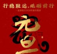 行穩致遠，砥礪前行品深設計2020年新年賀辭！