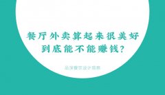 餐廳外賣算起來很美好，到底能不能賺錢？