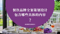 餐飲品牌全案策劃設計包含哪些具體的內容？（1）