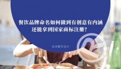 餐飲品牌命名如何做到有創意有內涵還能拿到國家商標注冊？