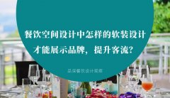 餐飲空間設計中怎樣的軟裝設計才能展示品牌，提升客流？