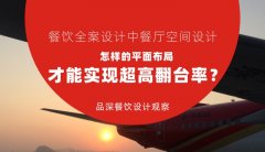 餐飲全案設計中餐廳空間設計，怎樣的平面布局才能實現超高翻臺率？