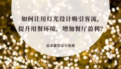 如何讓用燈光設計吸引客流，提升用餐環境，增加餐廳盈利？