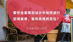 餐飲全案策劃設計中如何進行空間裝修、裝飾風格的定位？