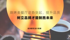 燒烤類餐廳逆勢突起，提升品質，樹立品牌才能制勝未來