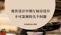 餐飲設計中餐廳廚房設計不可忽視的幾個問題，餐廳老板要特別注意