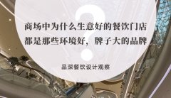 商場中為什么生意好的餐飲門店都是那些環境好，牌子大的品牌？