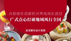 點都德在成都杭州兩地排隊瘋狂，廣式點心打破地域風行全國