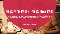 餐飲全案設計中，餐飲插畫設計背后的原理及營銷策略你知道嗎？