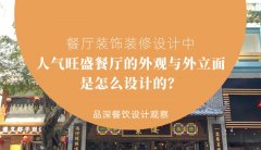 餐廳裝飾裝修設計中人氣旺盛餐廳的外觀與外立面是怎么設計的？