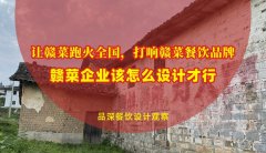 讓贛菜跑火全國，打響贛菜餐飲品牌，贛菜企業該怎么設計才行？