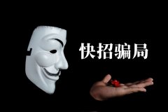 快招餐飲請明星代言詐騙7億，普通餐飲加盟商要如何識別加盟騙局？