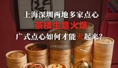 上海深圳兩地多家點心茶樓生意火爆，廣式點心如何才能火起來？