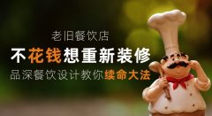 老舊餐飲店少花錢想重新裝修，品深餐飲設計教你續命大法