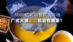 6000億火鍋餐飲大市場，廣式火鍋品牌崛起機會在哪里？