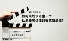 餐飲干貨分享如何策劃設計出一個讓消費者記住的餐飲新品牌？