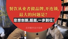 餐飲從業者做品牌,開連鎖,最大的問題是？總想設計創新,超越,一步到位！