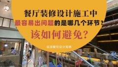 餐廳裝修設計施工中最容易出問題的是哪幾個環節？該如何避免？