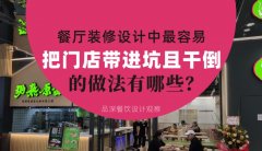 餐廳全案裝修設計中，最容易把門店帶進坑且把門店干倒的做法有哪些？
