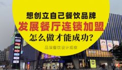 想創立自己餐飲品牌去發展連鎖加盟，怎么做才能成功？