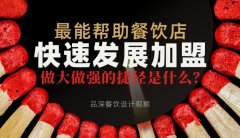 最能幫助餐飲店快速發展加盟，做大做強的捷徑是什么？