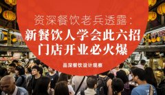 資深餐飲老兵透露：新餐飲人學會此六招，門店開業必火爆
