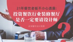 21年30店餐飲老板不小心透露：投資餐飲行業裝修餐廳，是否一定要請設計師