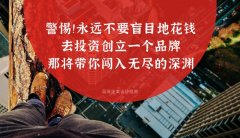 警惕！！永遠不要盲目地花錢去投資創立一個品牌，那將帶你闖入無盡的深淵