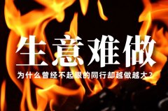 生意越來越難做了，為什么曾經不起眼的同行卻越做越大？