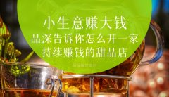  小生意賺大錢，品深告訴你怎么全案設計開一家持續賺錢的甜品店？