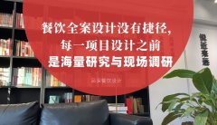 餐飲全案設計沒有捷徑，每一項目設計之前是海量研究與現場調研