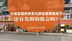 曾經火遍全國的串串香火鍋，在疫情的重擊下還有發財的機會嗎？