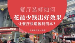 餐廳裝修如何花最少錢出好效果，讓餐廳快速盈利回本？