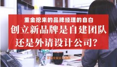 重金挖來的品牌經理的自白，創立新品牌是自建團隊還是外請設計公司好？
