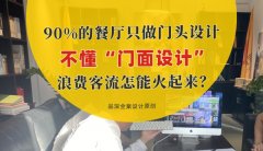 90%的餐廳只做門頭設計，不懂“門面設計”，浪費客流怎能火起來？