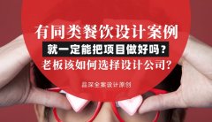 有同類餐飲設計案例就一定能把項目做好嗎？老板該如何選擇設計公司？