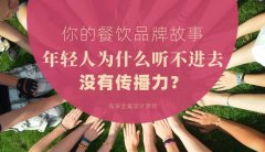 你的餐飲品牌故事，年輕人為什么聽不進去，沒有傳播力？